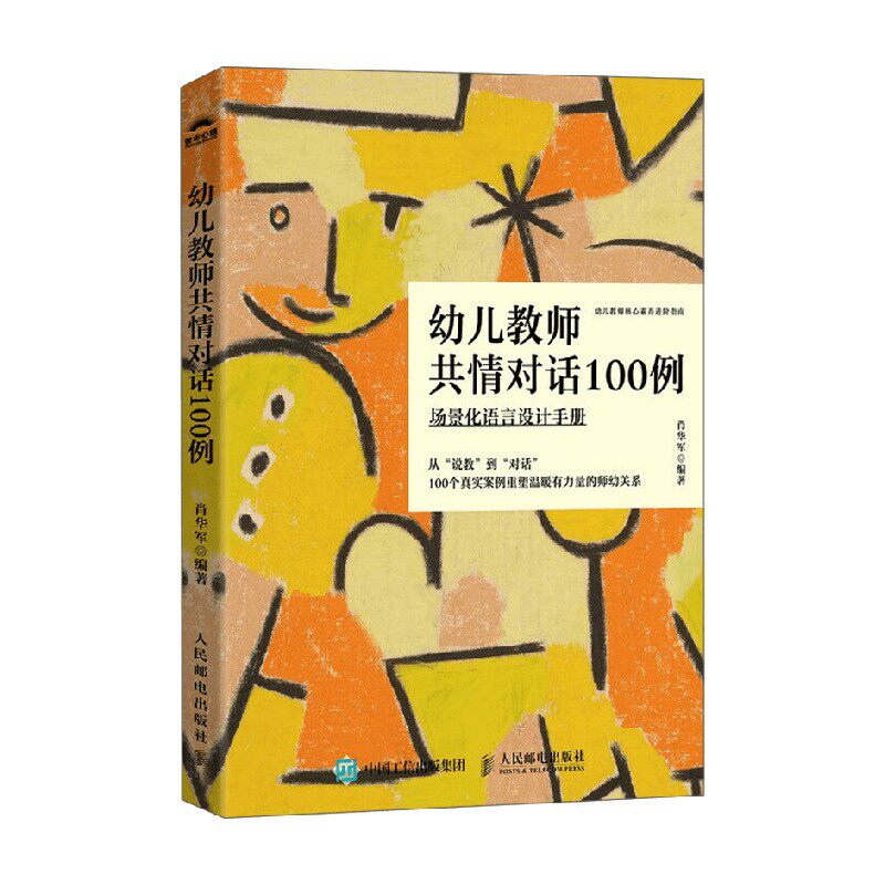 幼儿教师共情对话100例