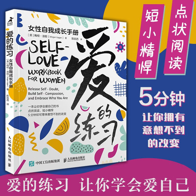 爱的练习 女性自我成长手册 梅根·洛根 著 自我提升