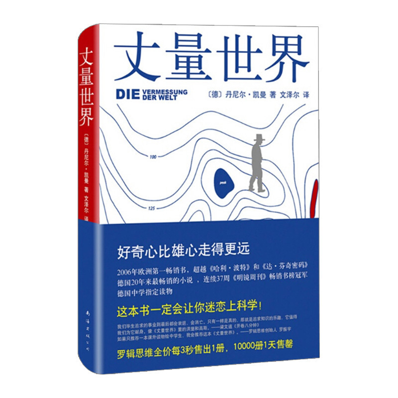 丈量世界 小说 丹尼尔凯曼 好奇心比雄心走得更远 中学读物 罗辑思维书 押上性命的探索之旅