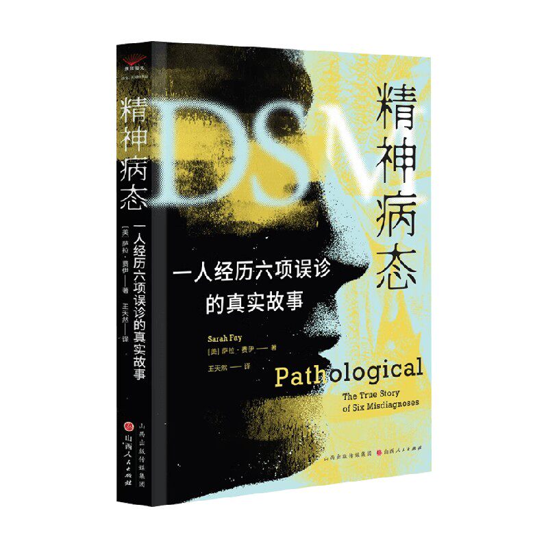 精神病态 一人经历六项误诊的故事 萨拉·费伊 著 心理学