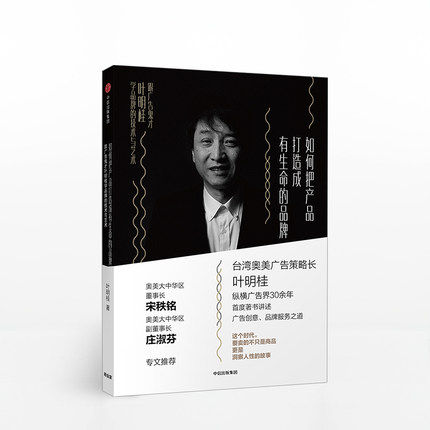 如何把产品打造成有生命的品牌 叶明桂 著 广告理论及案例结合 书籍 中信