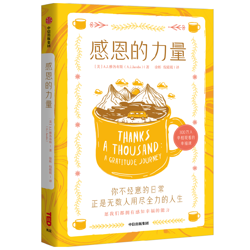 感恩的力量 雅各布斯 著 经济 中信