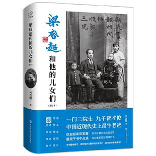 梁启超和他的儿女们 2020年全新增订本 吴荔明 著 传记