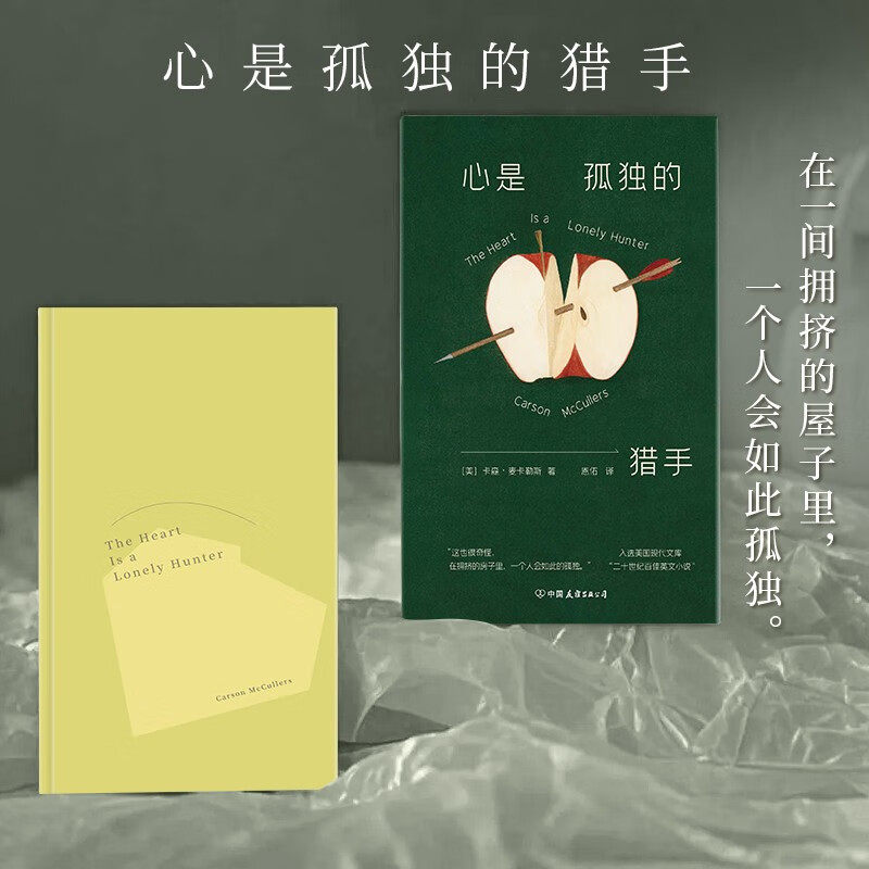 心是孤独的猎手 卡森·麦卡勒斯 著 小说
