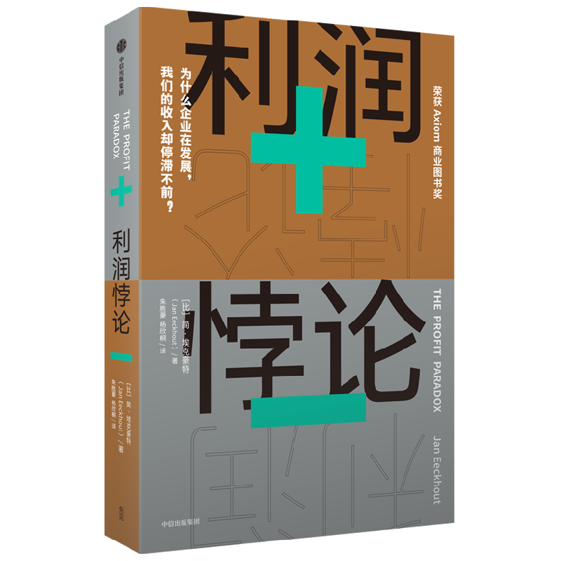 利润悖论 为什么企业在发展 我们的收入却停滞不前 简埃克豪特著 深刻剖析普通劳动者收入停滞不前的原因