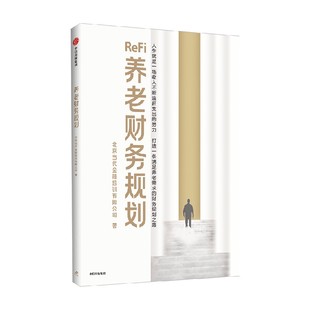 金融与投资 著 养老财务规划 北京当代金融培训有限公司