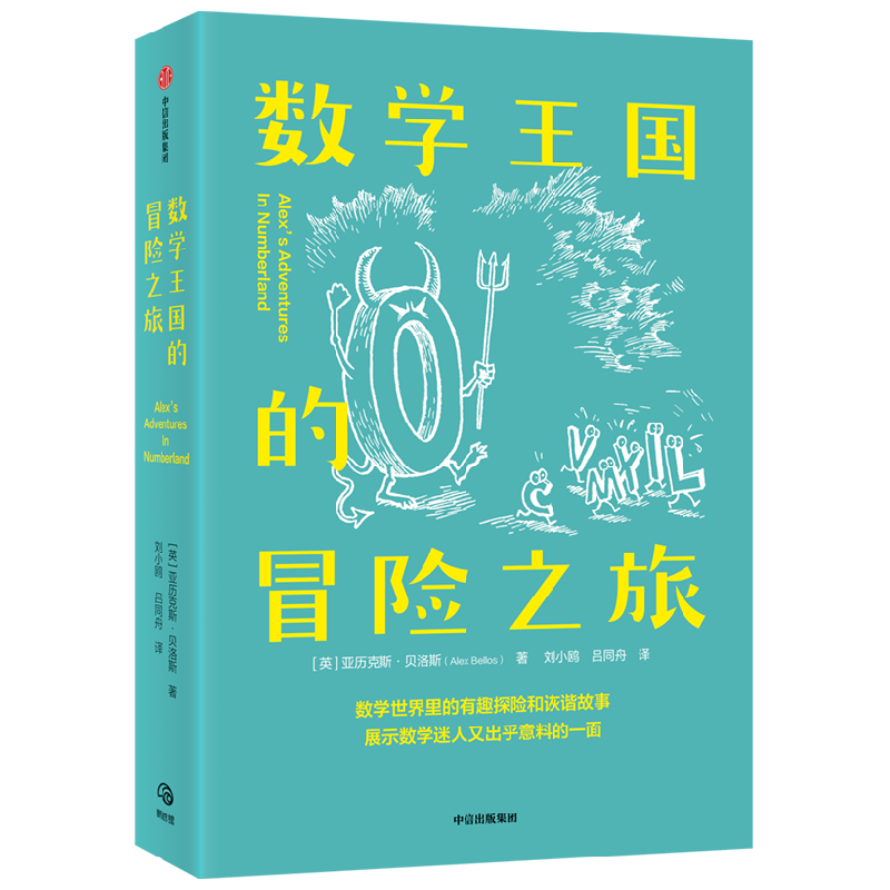 数学王国的冒险之旅 亚历克斯贝洛斯 著 科普 中信