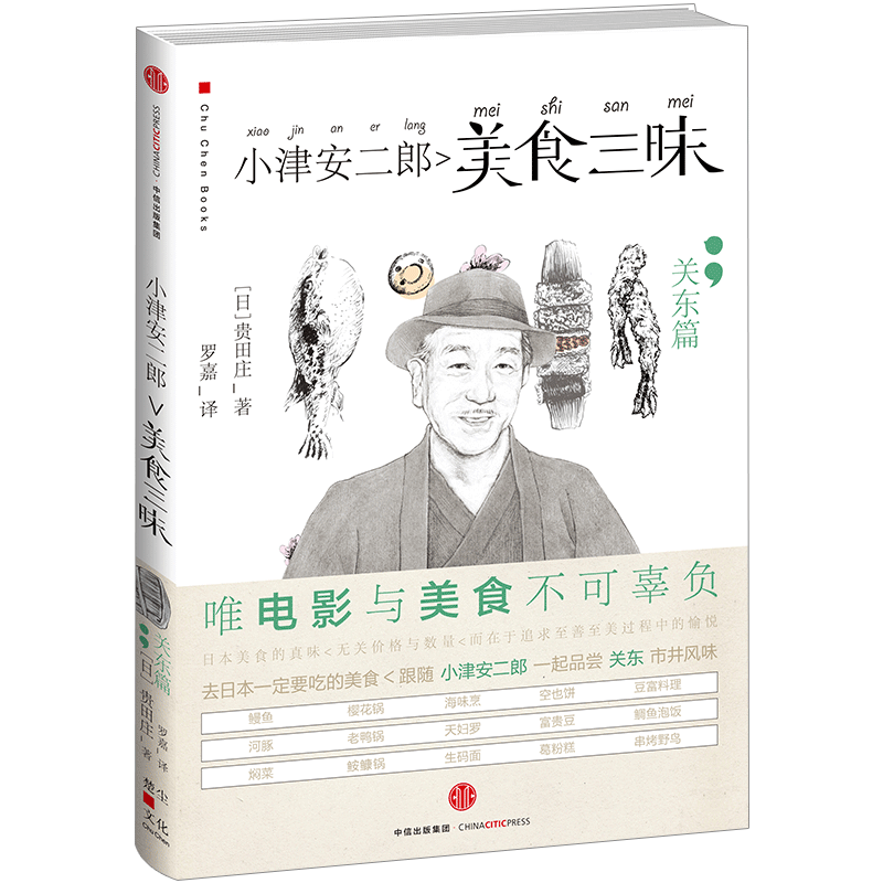 小津安二郎美食三昧:关东篇 [日]贵田庄 著 罗嘉 译 电影与美食 中信