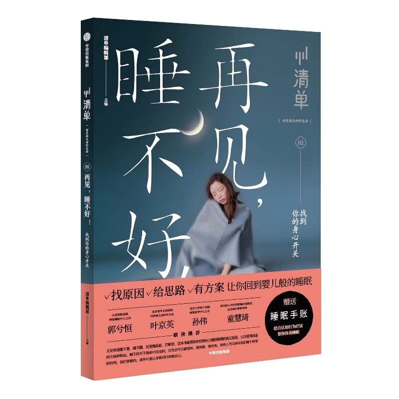 再见，睡不好！找到你的身心开关 清单编辑部  睡眠问题  睡眠质量 睡个好觉 失眠 中信