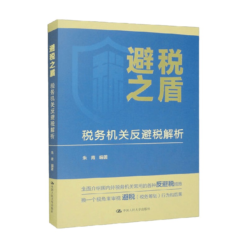 避税之盾 税务机关反避税解析 朱青 著 经济