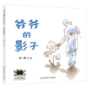 爷爷的影子 李一婧 绘 儿童绘本