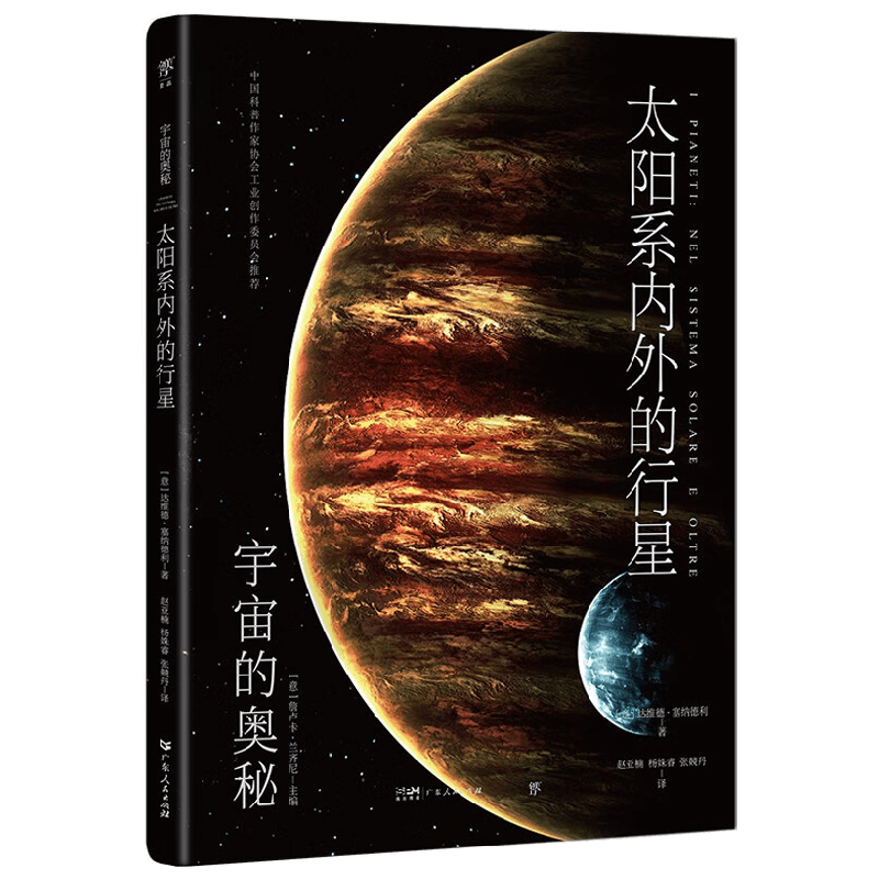 宇宙的奥秘 太阳系内外的行星 达维德·塞纳德利 著 科普读物