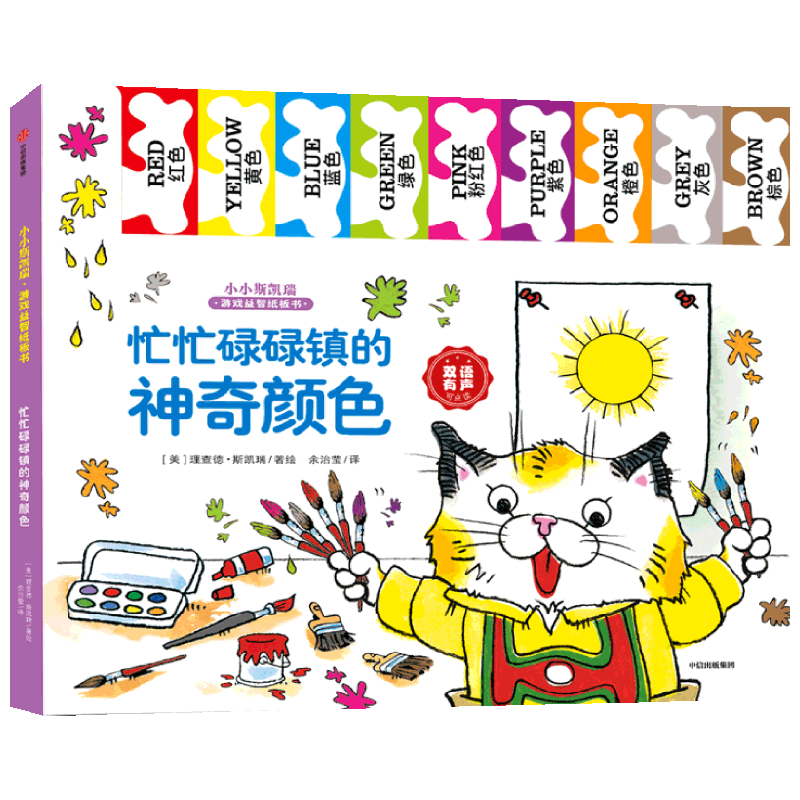忙忙碌碌镇的神奇颜色 3-6岁 理查德斯凯瑞 著 益智游戏 中信