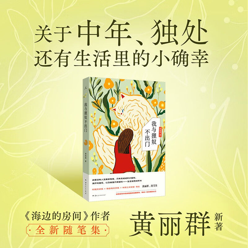 我与狸奴不出门 黄丽群 著 散文