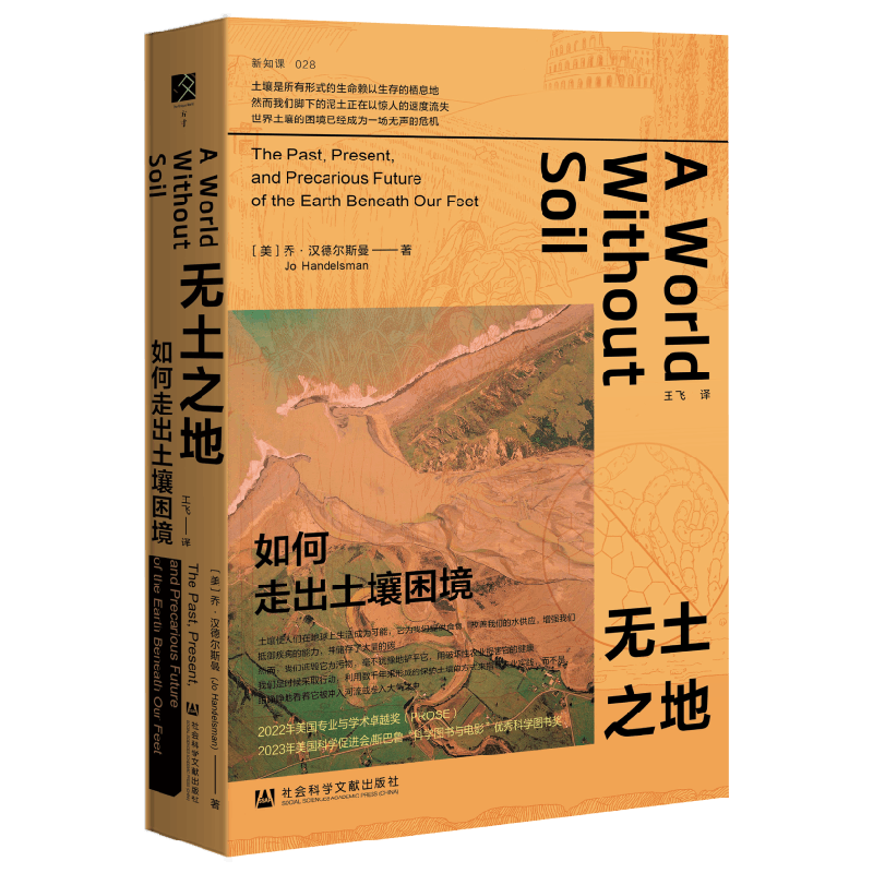 无土之地：如何走出土壤困境 乔·汉德尔斯曼 著 科普