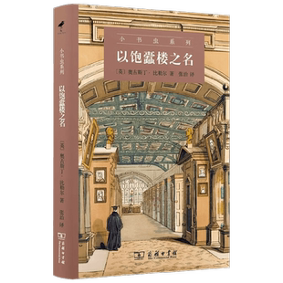 以饱蠹楼之名 奥古斯丁·比勒尔 著 文学