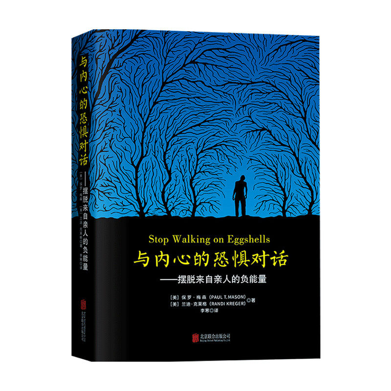 与内心的恐惧对话 摆脱来自亲人的负能量保罗梅森 著 生活 中信