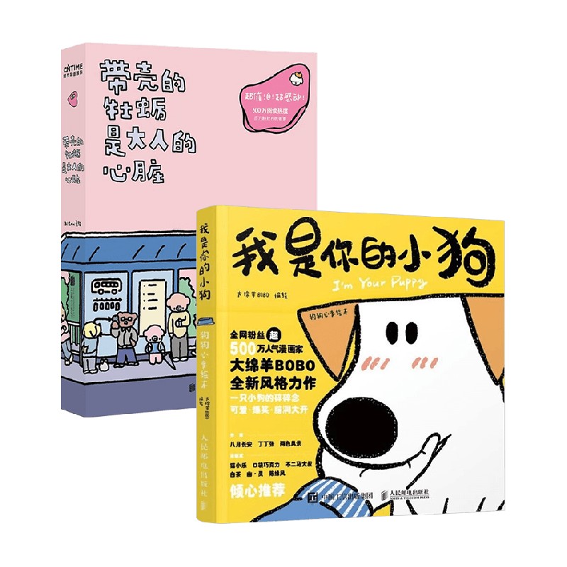 我是你的小狗 +代课的牡蛎是大人的心脏 大绵羊BOBO等 绘 绘本