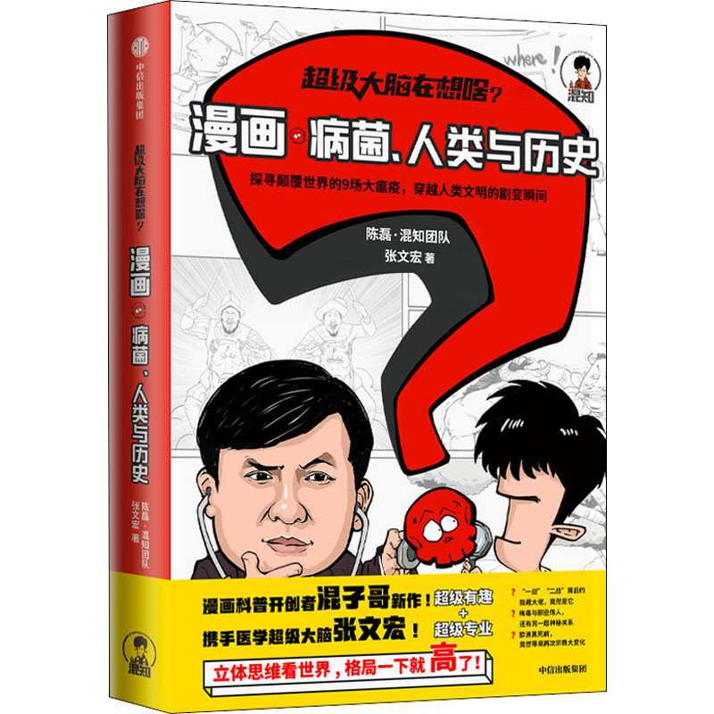 超级大脑在想啥 漫画病菌 人类与历史陈磊混知团队 张文宏著 半小时漫画混子曰混子哥二混子漫画科普瘟疫 历史书籍 中信