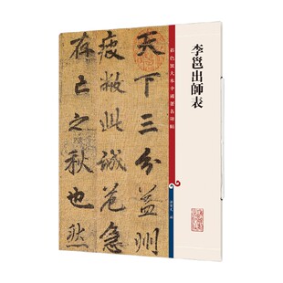 李邕出师表 孙宝文 著 书法