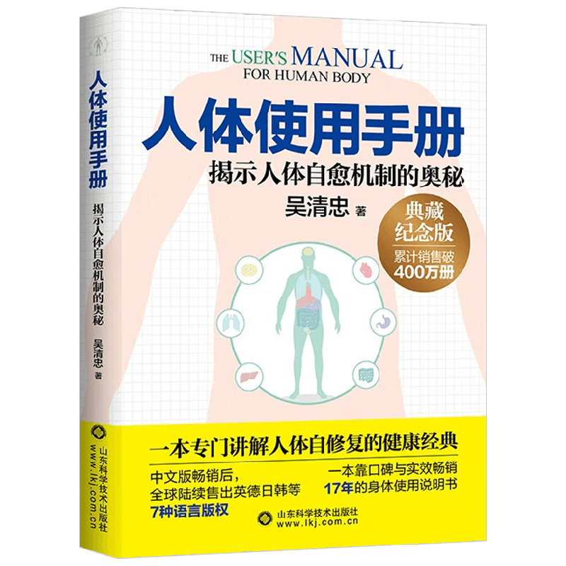 人体使用手册 吴清忠 著 养生保健