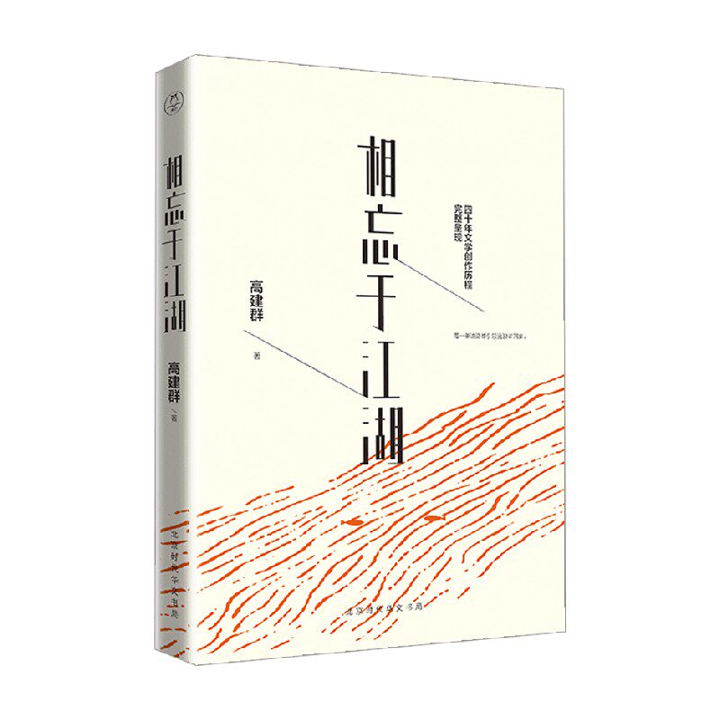 相忘于江湖高建群散文