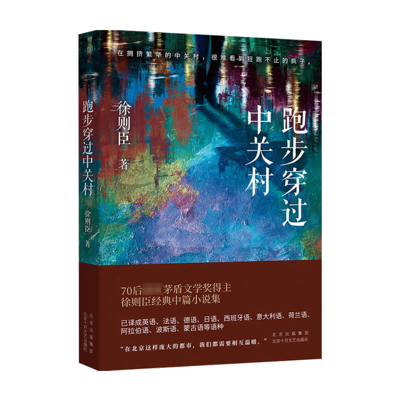 跑步穿过中关村 徐则臣 著 中国文学中篇小说集 70后茅盾文学奖得 中信