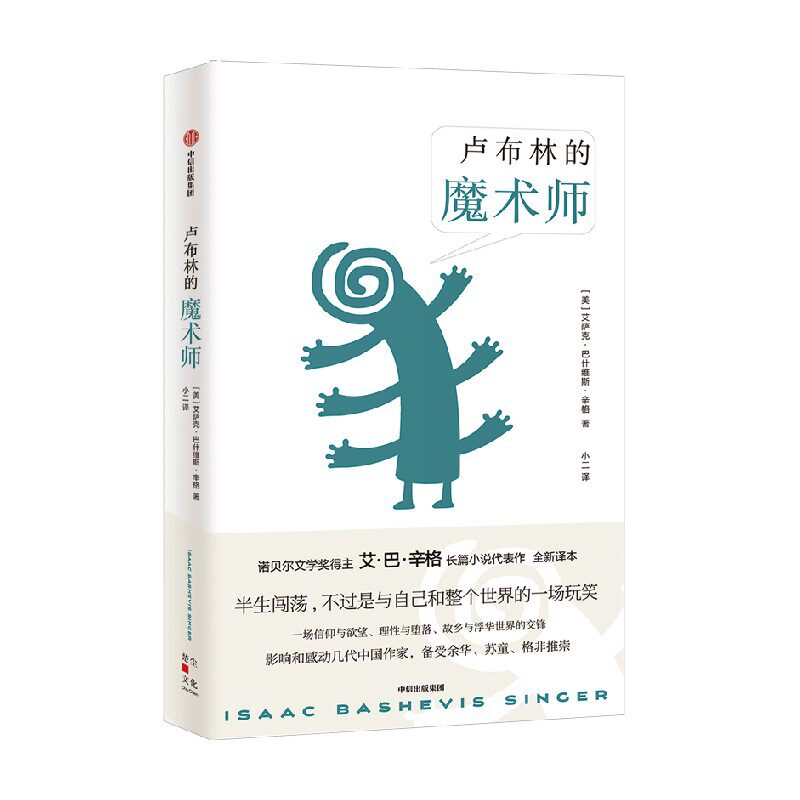 卢布林的魔术师 艾萨克巴什维斯辛格 著 备受余华 苏童 格非推崇 中信