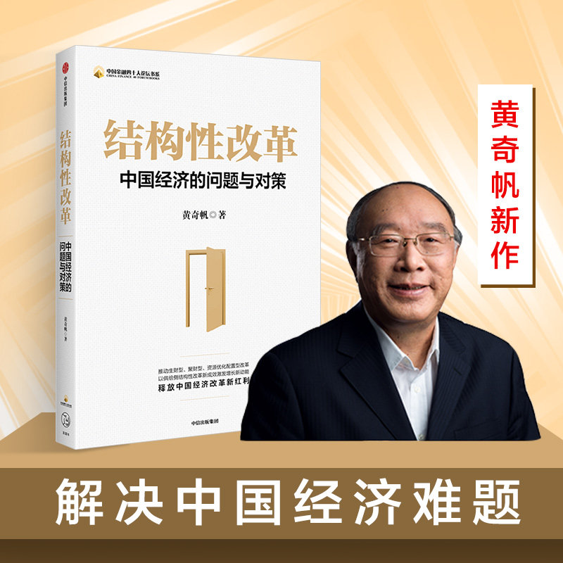 结构性改革 中国经济的问题与对策 黄奇帆著 分析与思考复旦经济课 经济健康发展 中信 中信