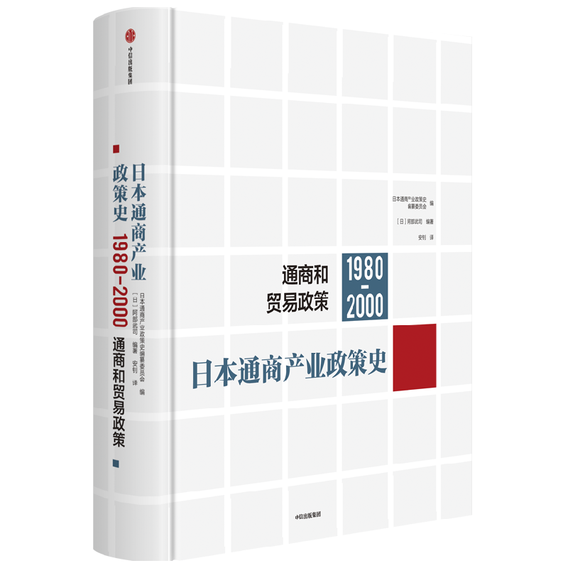 日本通商产业政策史（1980-2000）：通商和贸易政策 中信