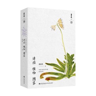 诗经植物图鉴 潘富俊 著 文学理论