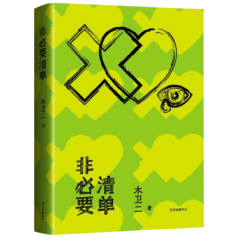 非必要清单 木卫二 著 文学