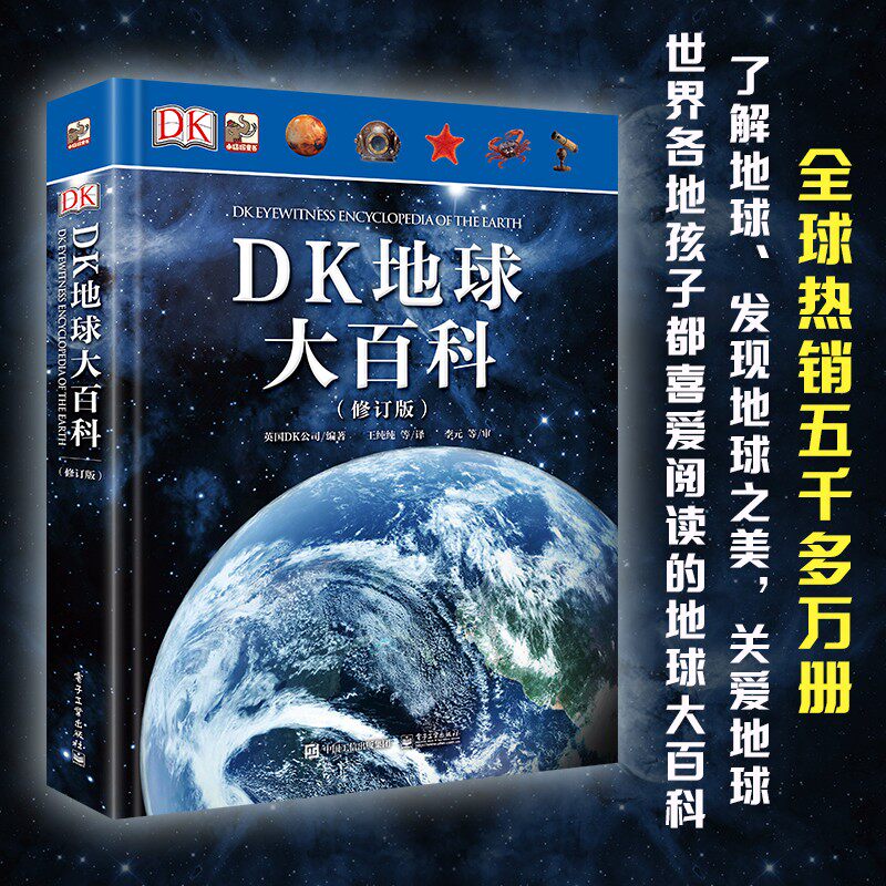DK地球大百科修订版科普百科