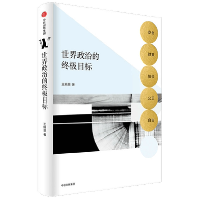 世界政治的终极目标 安全 财富 信仰 公正 自由 王缉思 著 政治