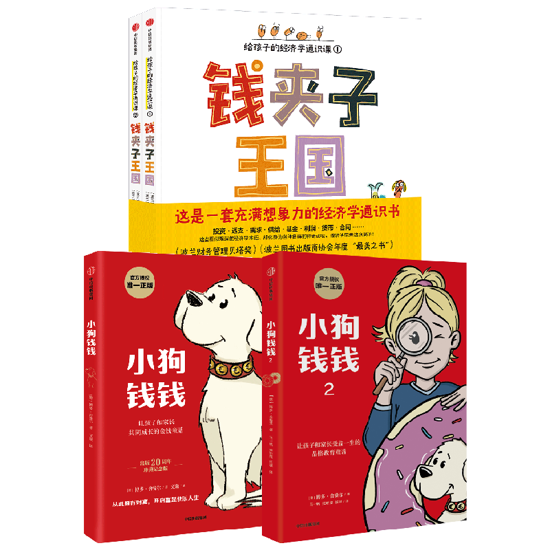小狗钱钱1+2+钱夹子王国 套装3册 6-12岁 格雷格什卡斯戴普开等著 给孩子的经济学通识课