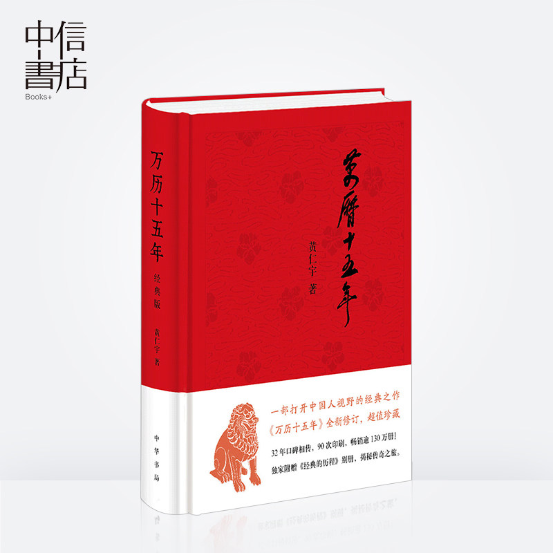 万历十五年（经典版）反腐大剧《人民的名义》中热点图书，黄仁宇代表作增订图文精装版 中信