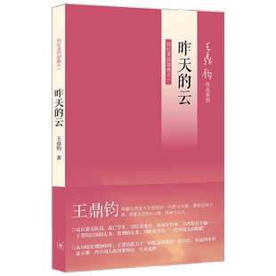 昨天的云 王鼎钧 著 散文