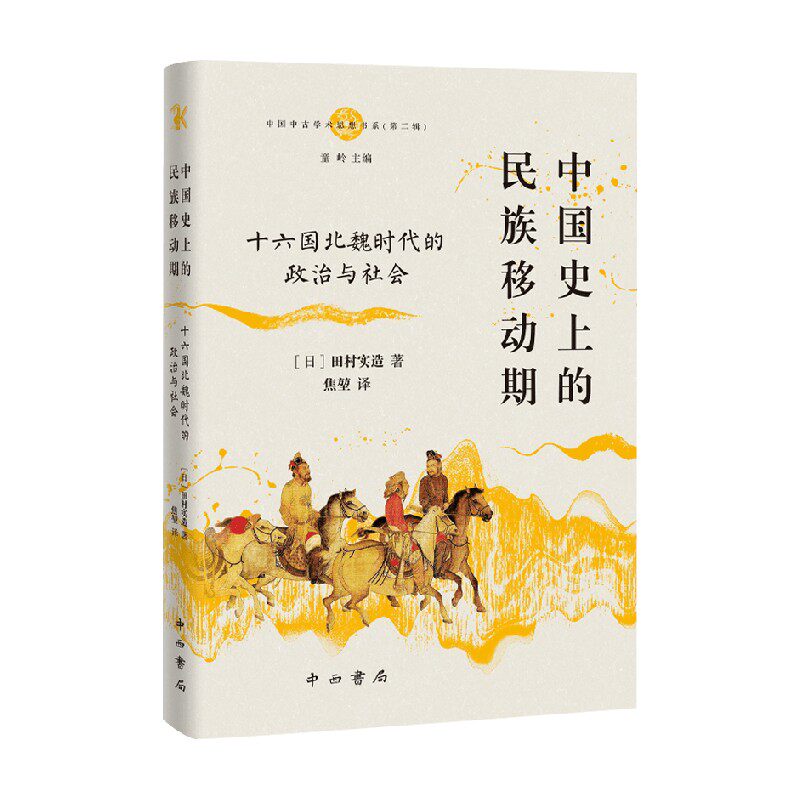 中国史上的民族移动期历史