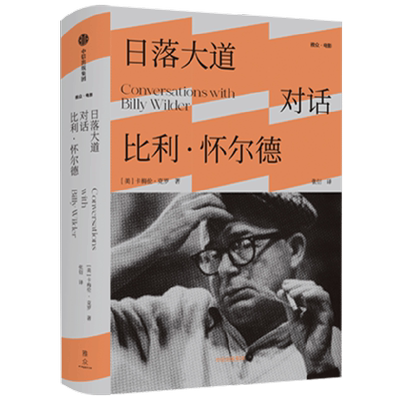 日落大道 对话比利怀尔德 卡梅伦克罗 著 文学 中信