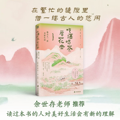 吃酒喝茶看花去中国文学