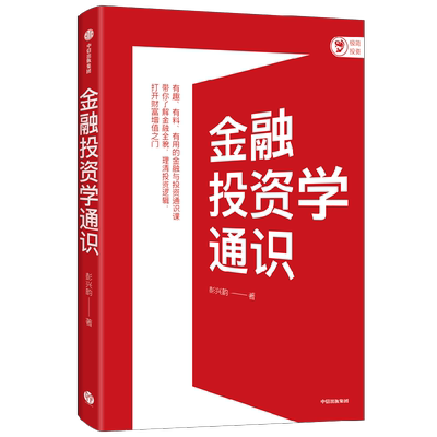 金融投资学通识 彭兴韵 著 金融 中信