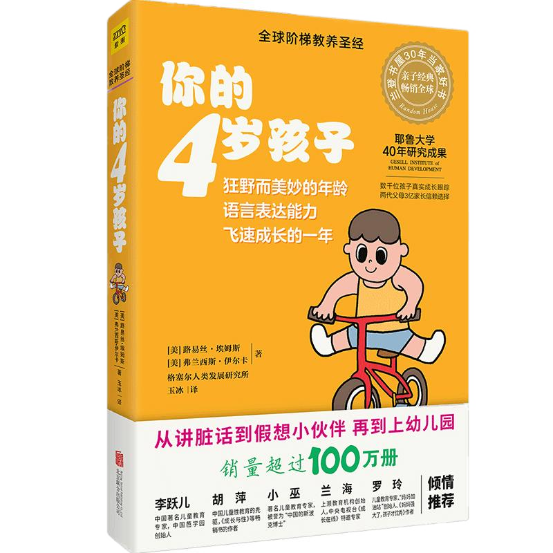 正版 你的4岁孩子(全新升级版)阶梯教养圣经，耶鲁大学20年研究成 中信