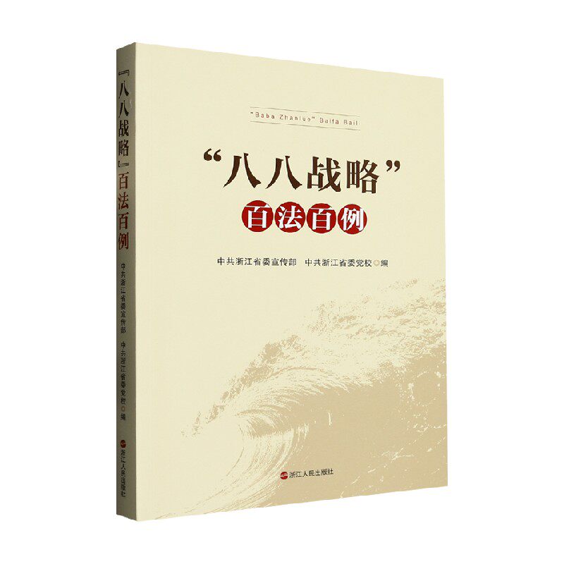 八八战略百法百例经济