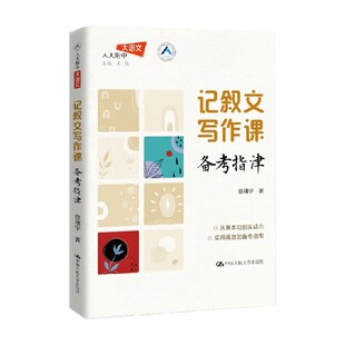 记叙文写作课 备考指津 徐翔宇 著 教育