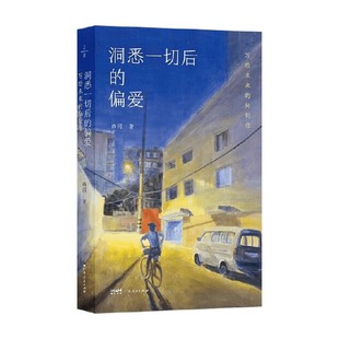 洞悉一切后的偏爱 写给未来的36封信 西闪 著 文化