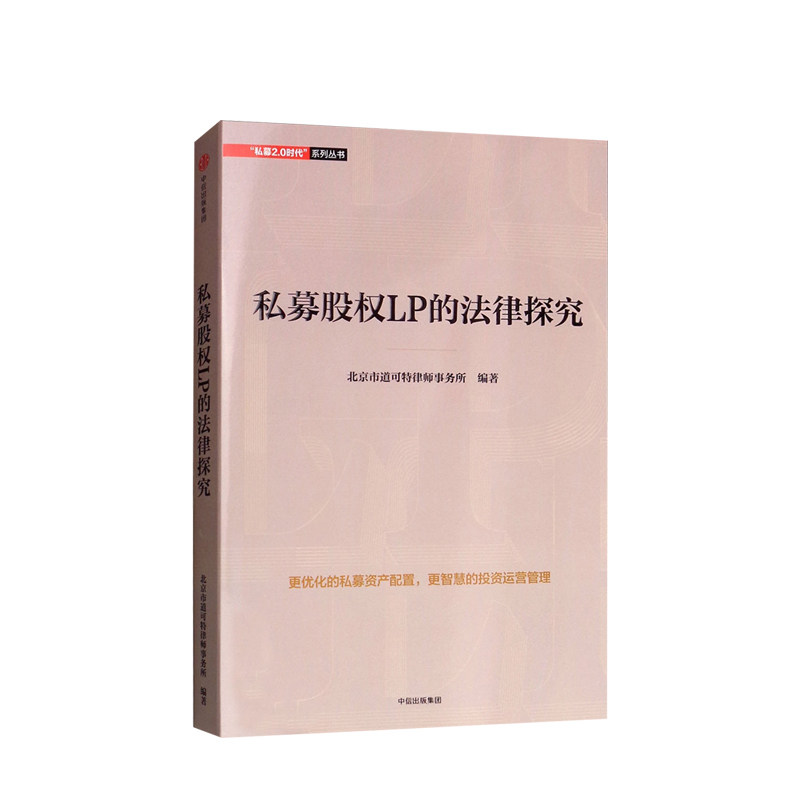 私募股权LP的法律探究  北京市道可特律师事务所 编 私募股权LP的 中信