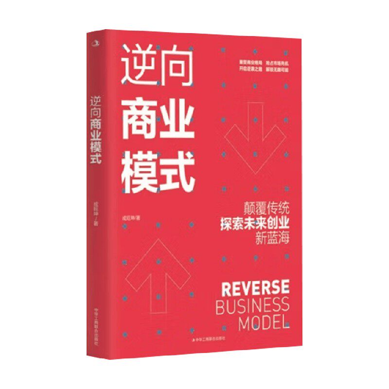 逆向商业模式 成旺坤 著 管理