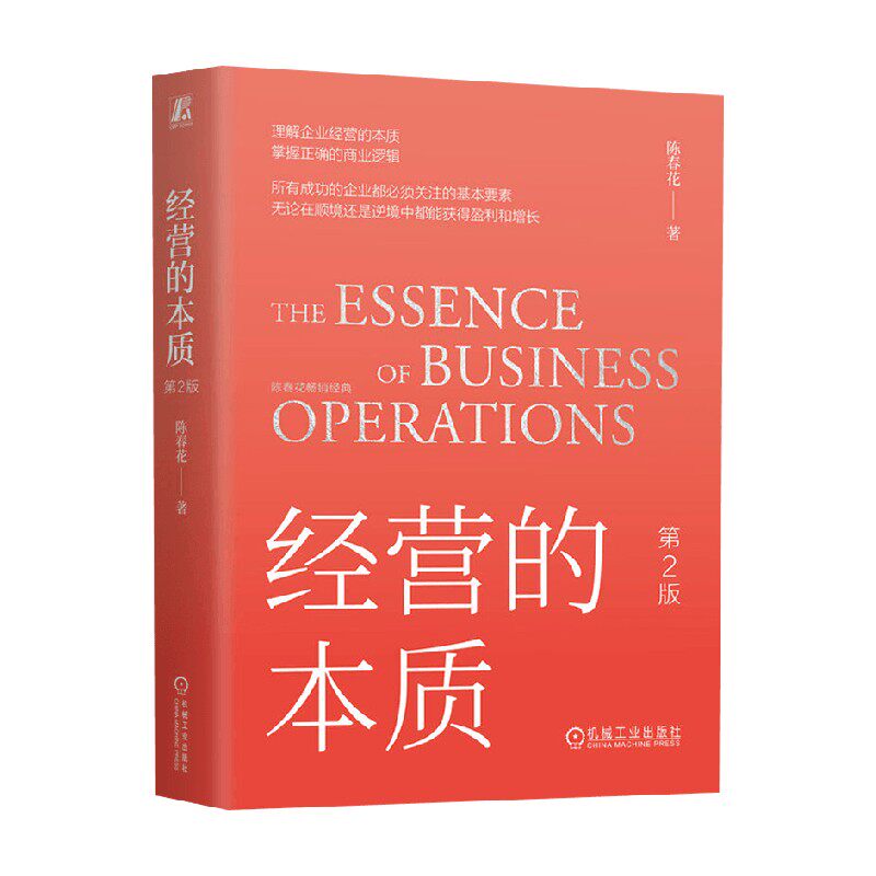经营的本质第2版管理