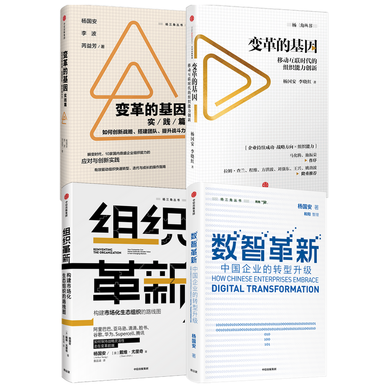 杨国安作品 套装4册 腾讯高级管理顾问杨国安作品4册 经济 中信出 中信