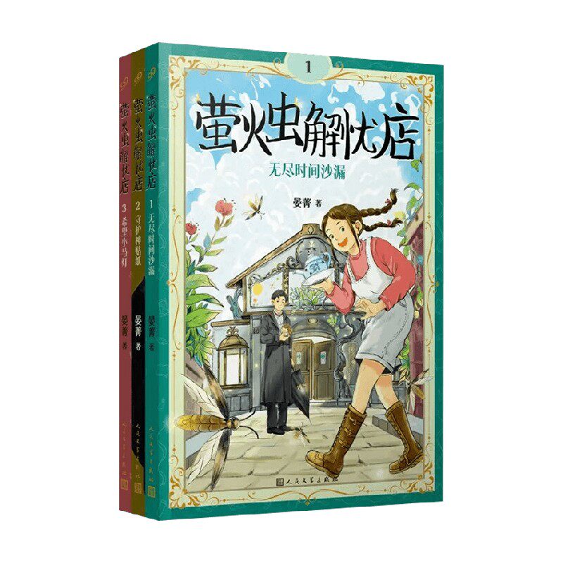 萤火虫解忧店系列 晏菁 著 儿童文学